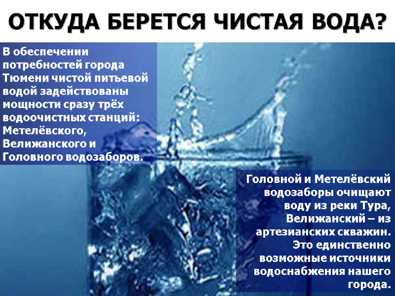 ОТКУДА БЕРЕТСЯ ЧИСТАЯ ВОДА? В обеспечении потребностей города Тюмени чистой питьевой водой задействованы мощности